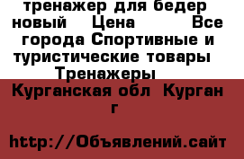 тренажер для бедер. новый  › Цена ­ 400 - Все города Спортивные и туристические товары » Тренажеры   . Курганская обл.,Курган г.